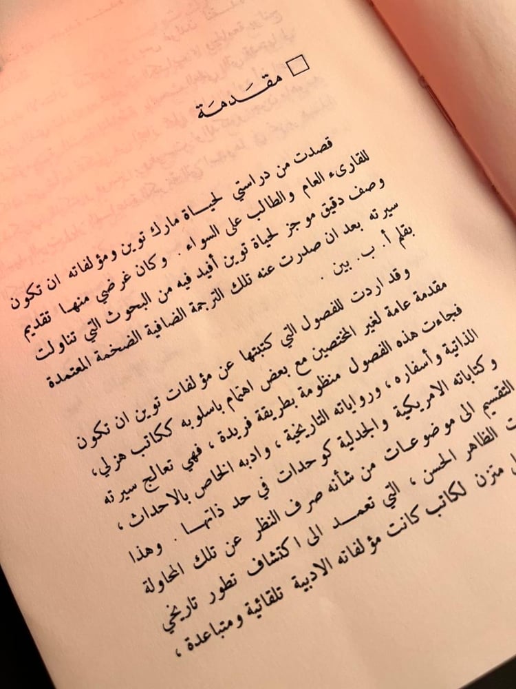 مارك توين حياته وأدبه-فرانك بلدنزا