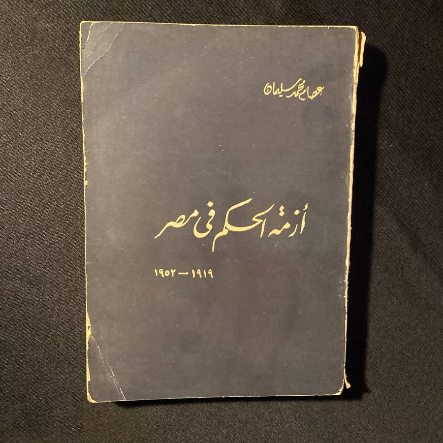 أزمة الحكم فى مصر - عصام سليمان