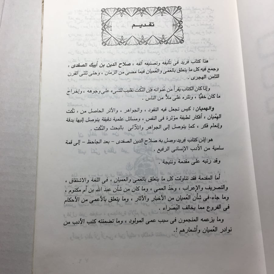 نكت الهميان في نكت العميان_صلاح الدين بن ايبك الصفدي (O17)