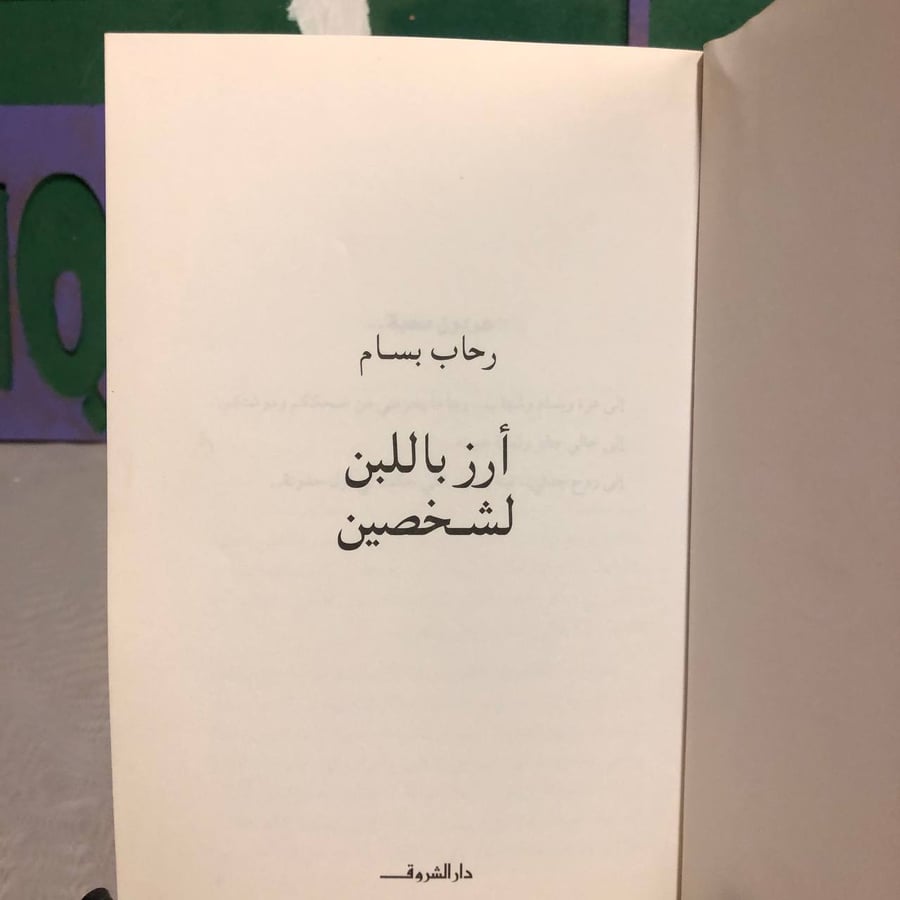 أرز باللبن لشخصين -رحاب بسام -