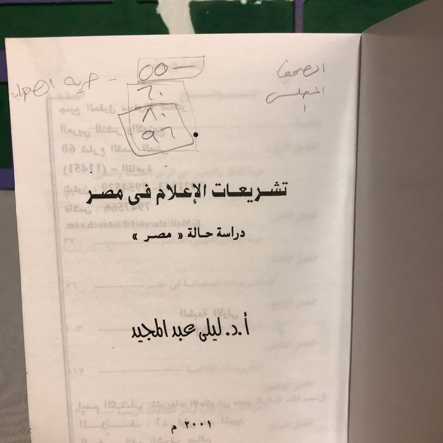 تشريعات الإعلام فى مصر -ليلى عبدالمجيد -RB2