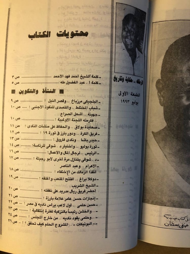 الزمالك .. حكاية و تاريخ - حنفي بسطان - HW36