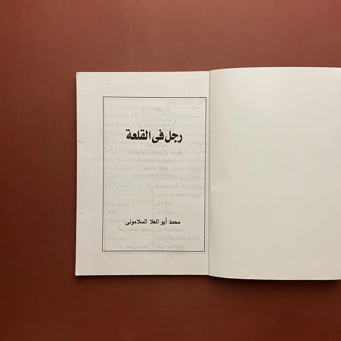 رجل ف القلعة -محمد أبو العلا السلامونى