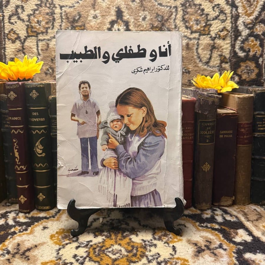 انا وطفلي والطبيب - إبراهيم شكري