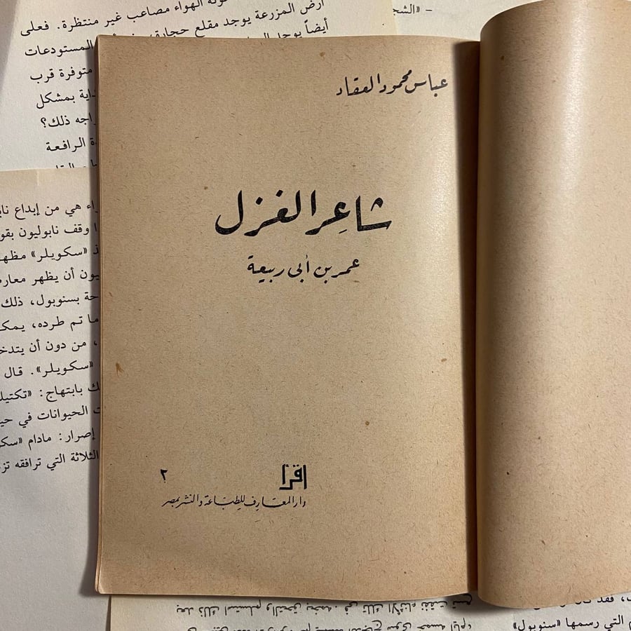 شاعر الغزل ( عمر بن ابي ربيعة ) - عباس محمود العقاد - L11
