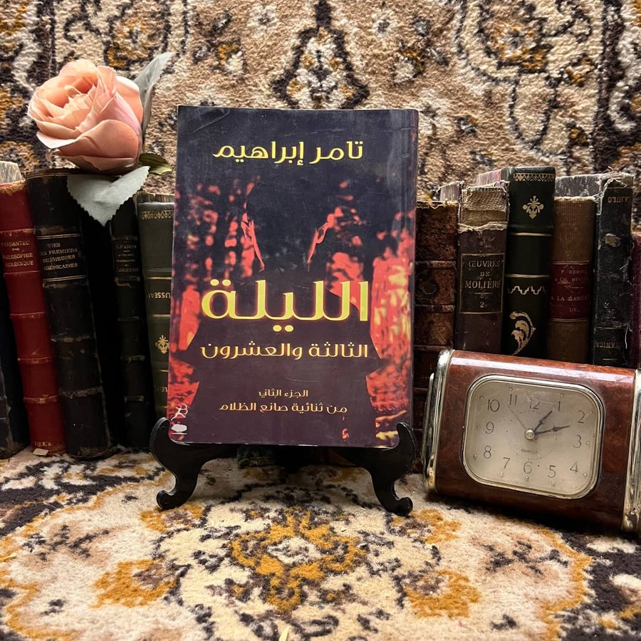 الليلة-الثالثة-والعشرون-تامر-إبراهيم-دار-بلومزبري