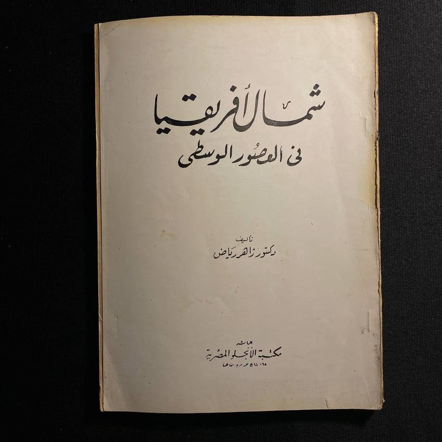 شمال افريقيا في العصور الوسطى - زاهر رياض