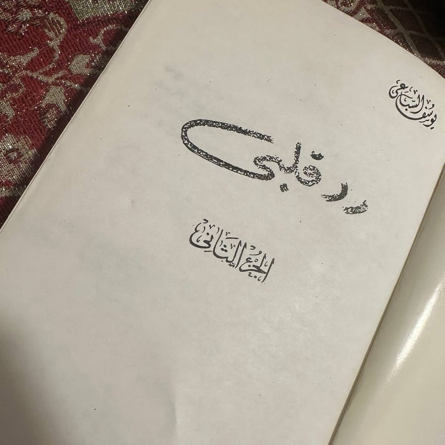 رد قلبي - يوسف السباعي ( الجزء الثاني )