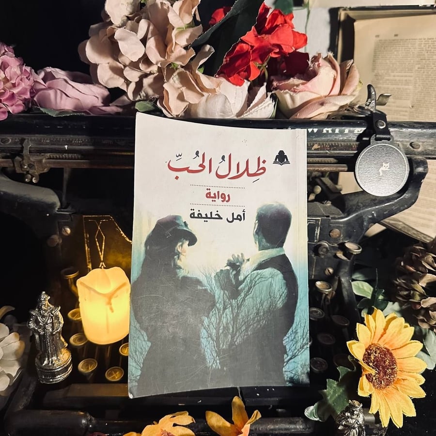ظلال الحب _ امل خليفه