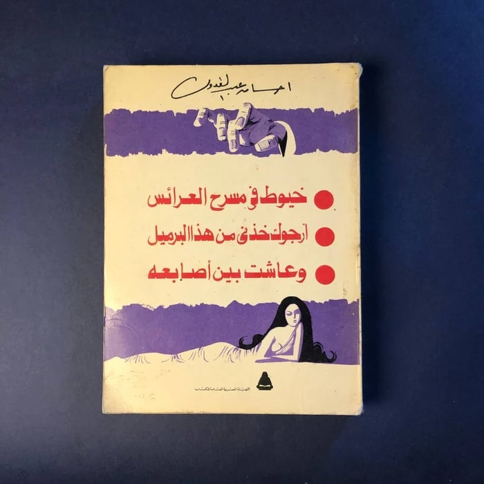 وعاشت بين أصابعه • أرجوك خذني من هذا البرميل . خيوط في مسرح العرائس _ احسان عبدالقدوس
