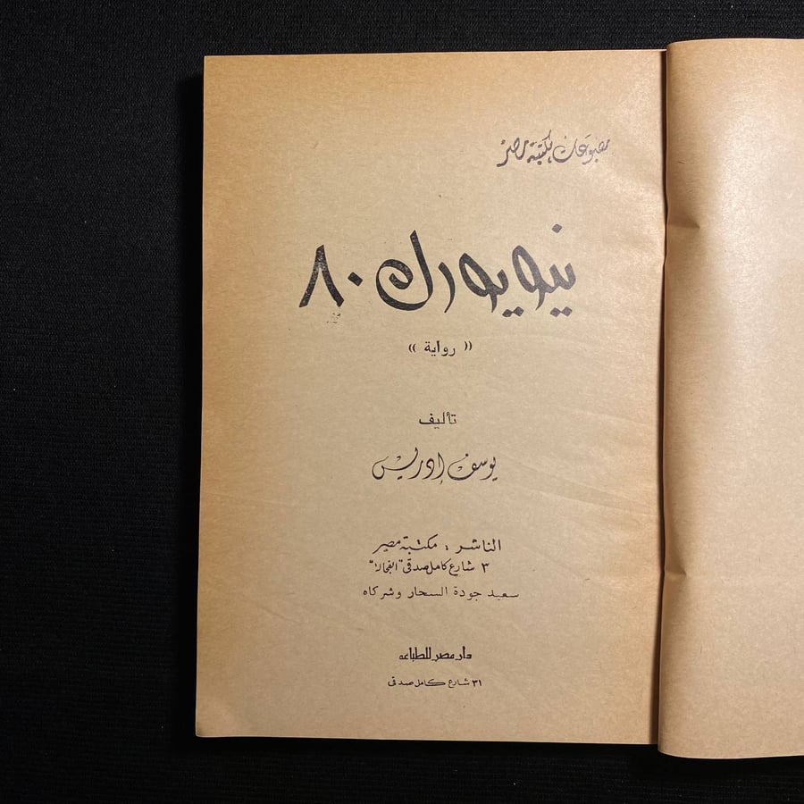 نيويورك ٨٠ - يوسف ادريس