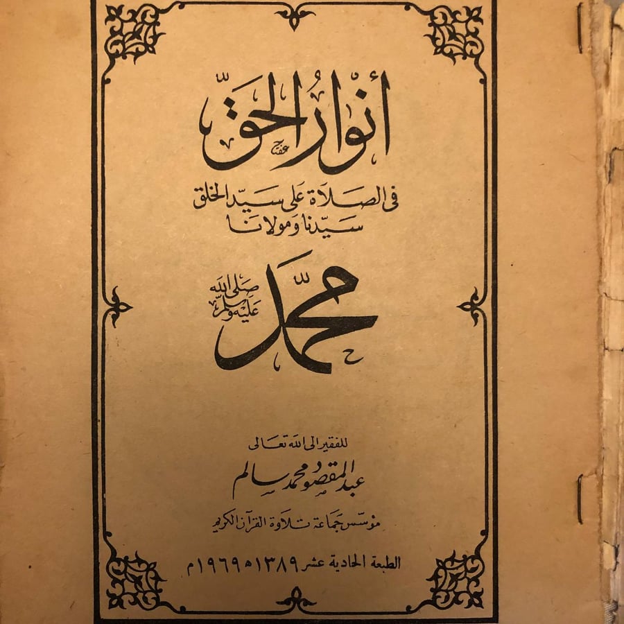 انوار الحق _ عبدالمقصود محمد