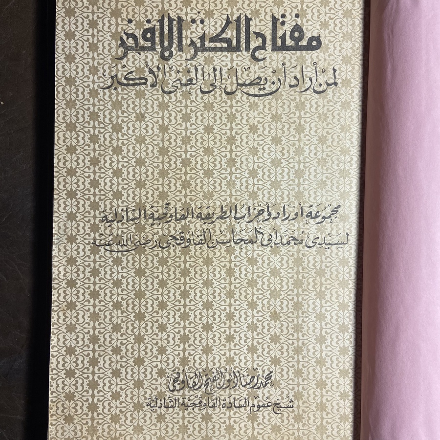 مفتاح الكنز الأفخر لمن أراد أن يصل إلي الغني الأكبر_محمد أبي المحاسن القاوقجي#A82