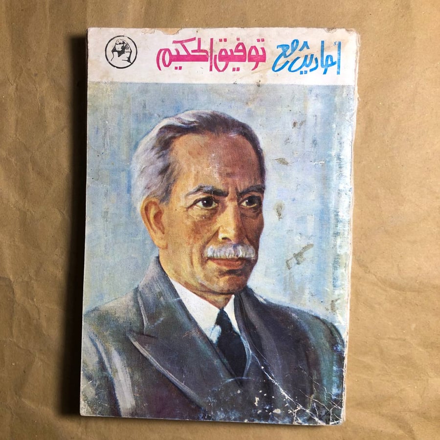 احاديث مع توفيق الحكيم-C8#