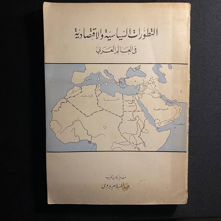 التطورات السياسية والاقتصادية فى العالم العربي - عبدالسلام بدوى