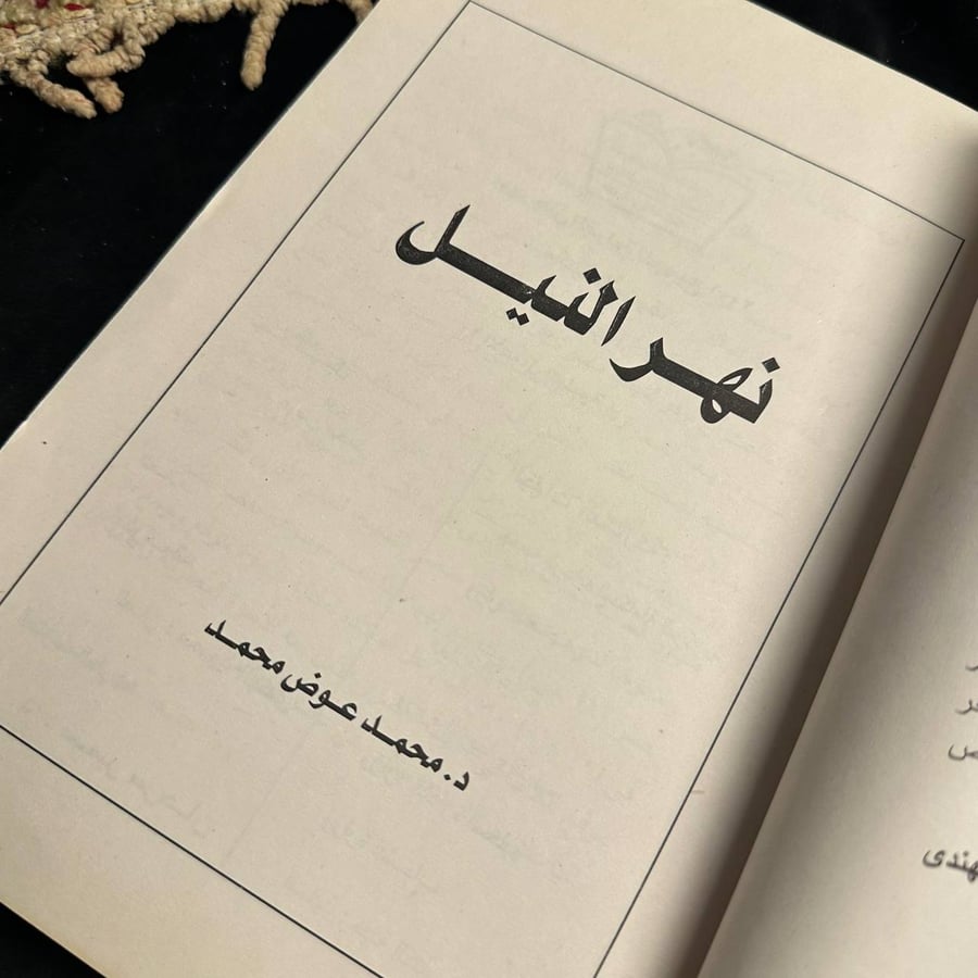 نهر النيل _ محمد عوض
