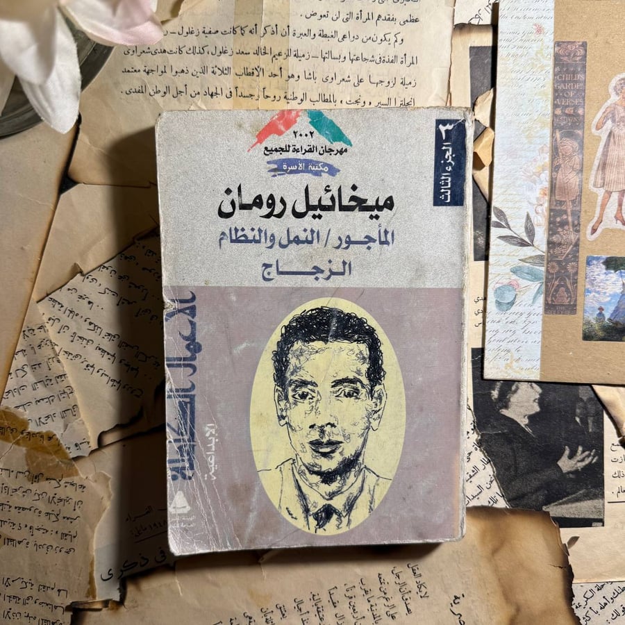 الأعمال الكاملة - ميخائيل رومان ( الجزء الثالث ) - O2