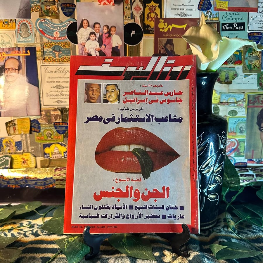 مجلة  روز اليوسف العدد 3458