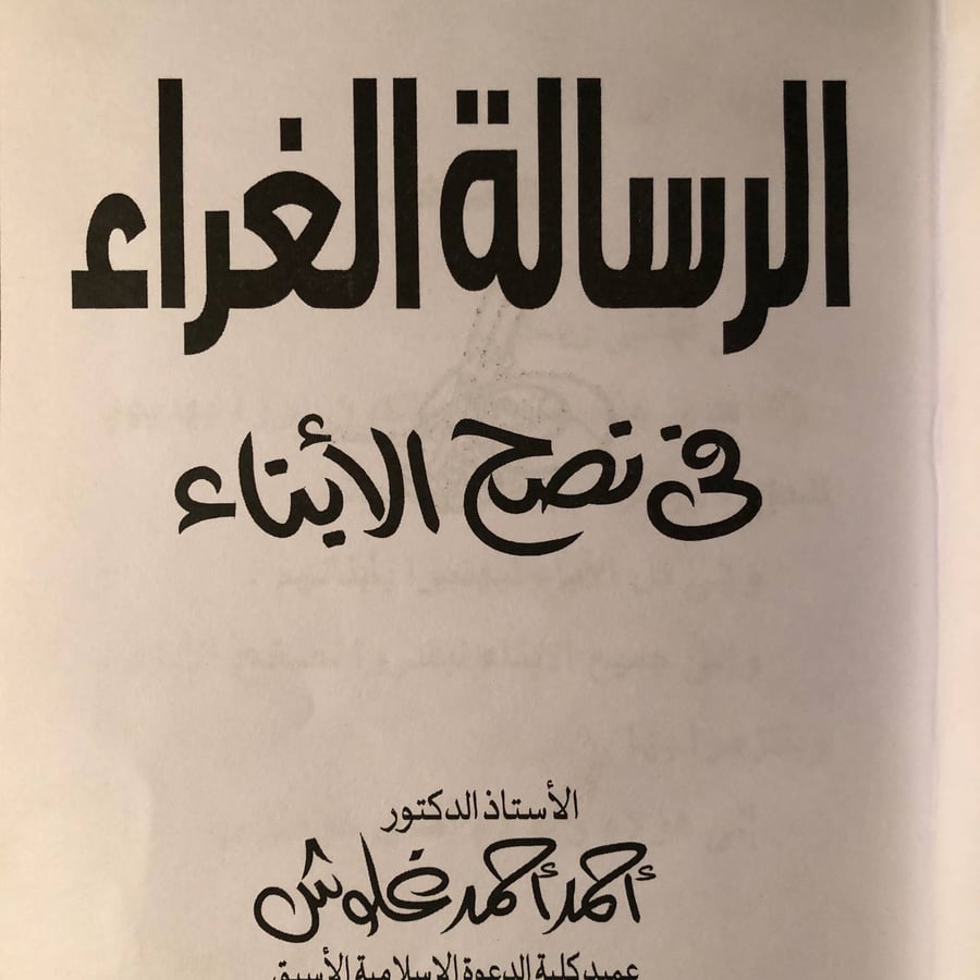 شراء كتاب الرسالة الغراء في نصح الأبناء احمد احمد غلوش