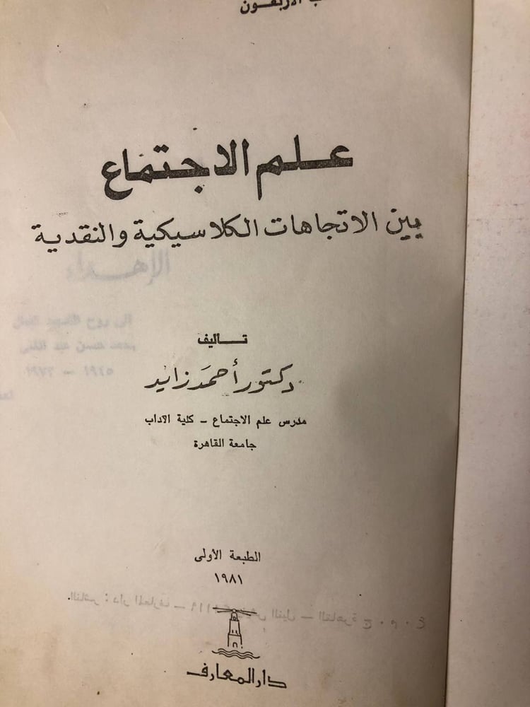 علم الاجتماع بين الاتجاهات الكلاسيكية والنقدية -أحمد زايد