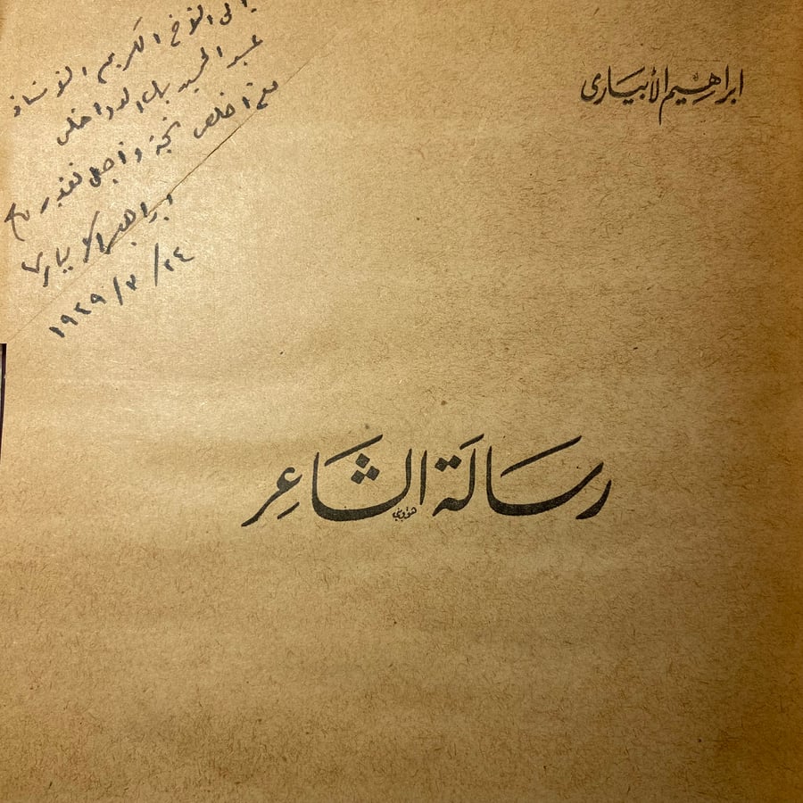رسالة الشاعر إبراهيم الأبياري_N8