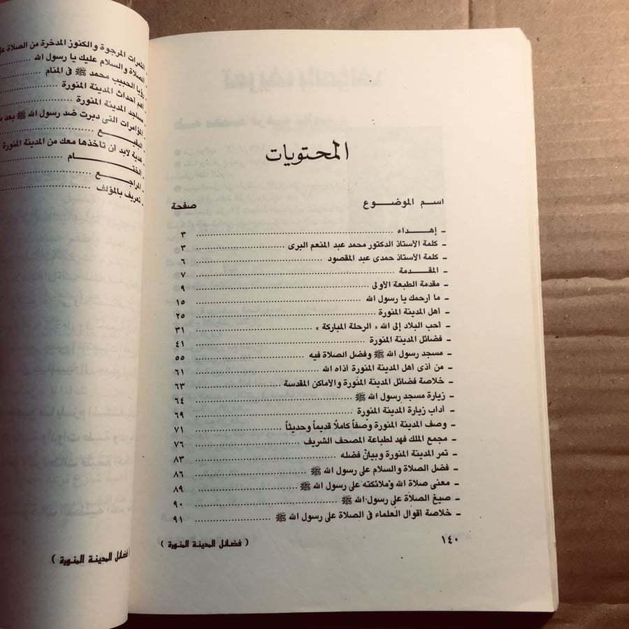 فضائل المدينة المنورة - طه عرفة -m