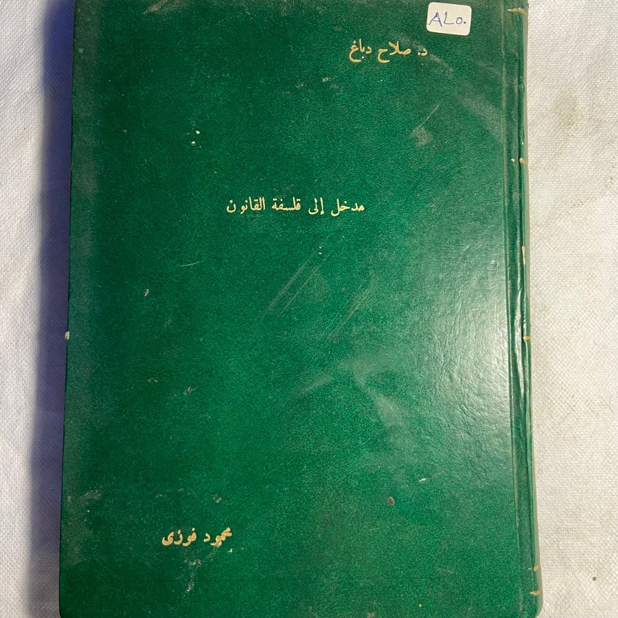 مدخل الي فلسفة القانون-روسكو باوند-T11
