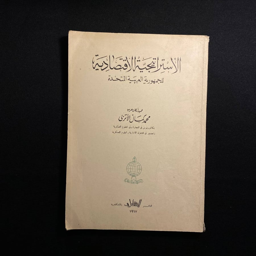 الاستراتيجية الاقتصادية - محمد كمال الاتربى