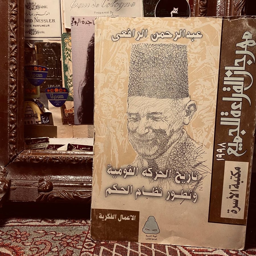 تاريخ الحركة القومية وتطور الحكم  _ عبدالرحمن الرافعى