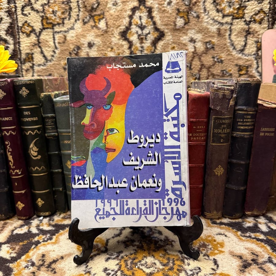 ديروط الشريف ونعمان عبدالحافظ - محمد مستجاب