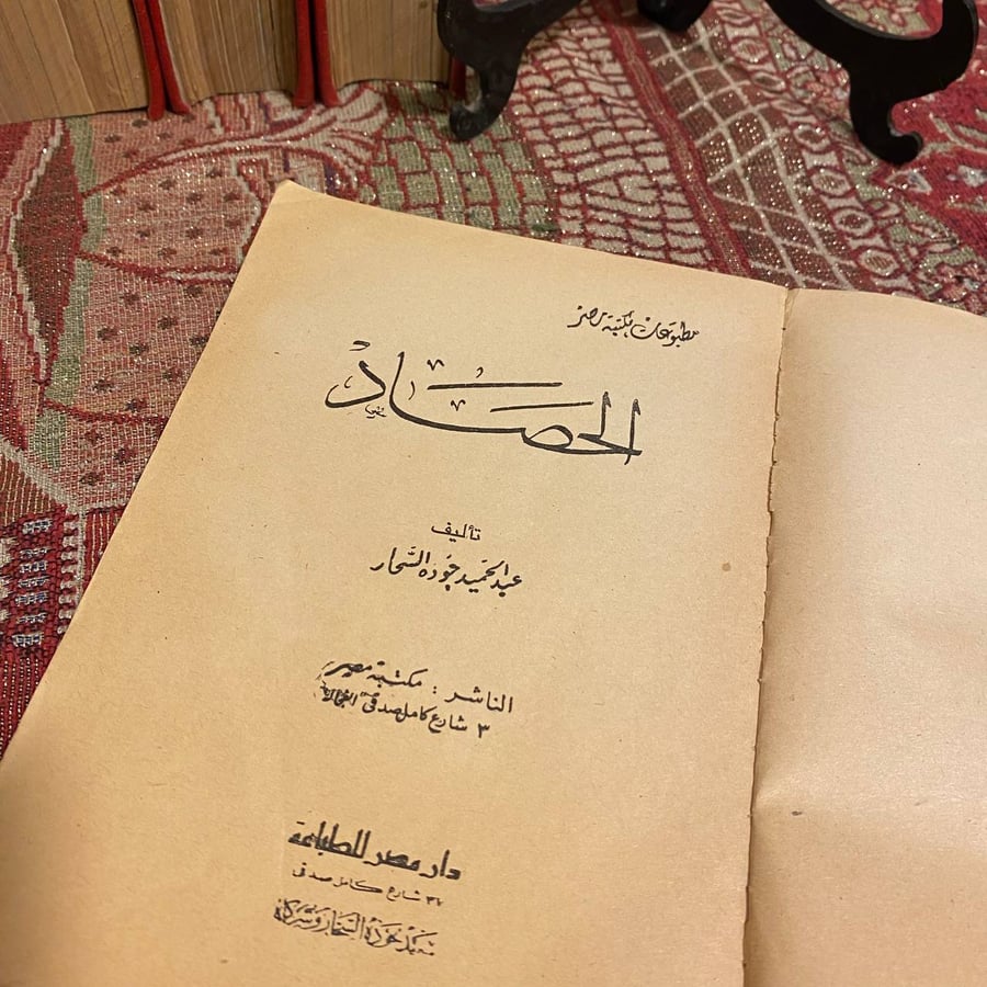 الحصاد - عبدالحميد جودة السحار