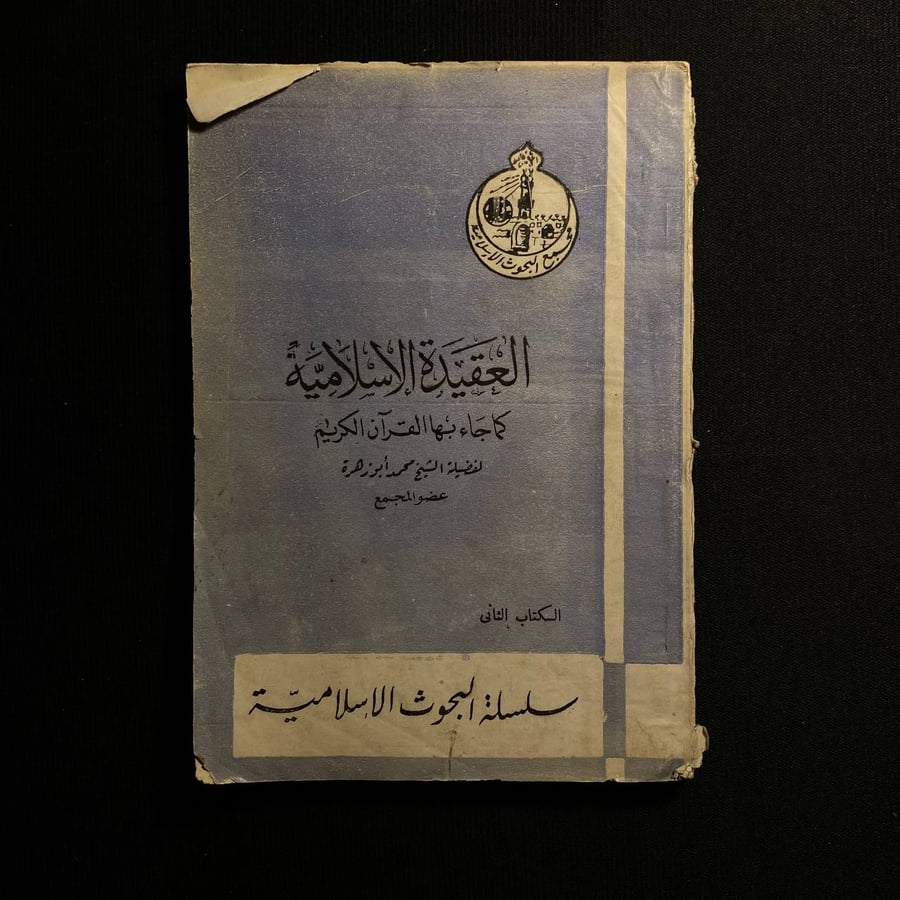 العقيدة الاسلامية - محمد ابو زهرة