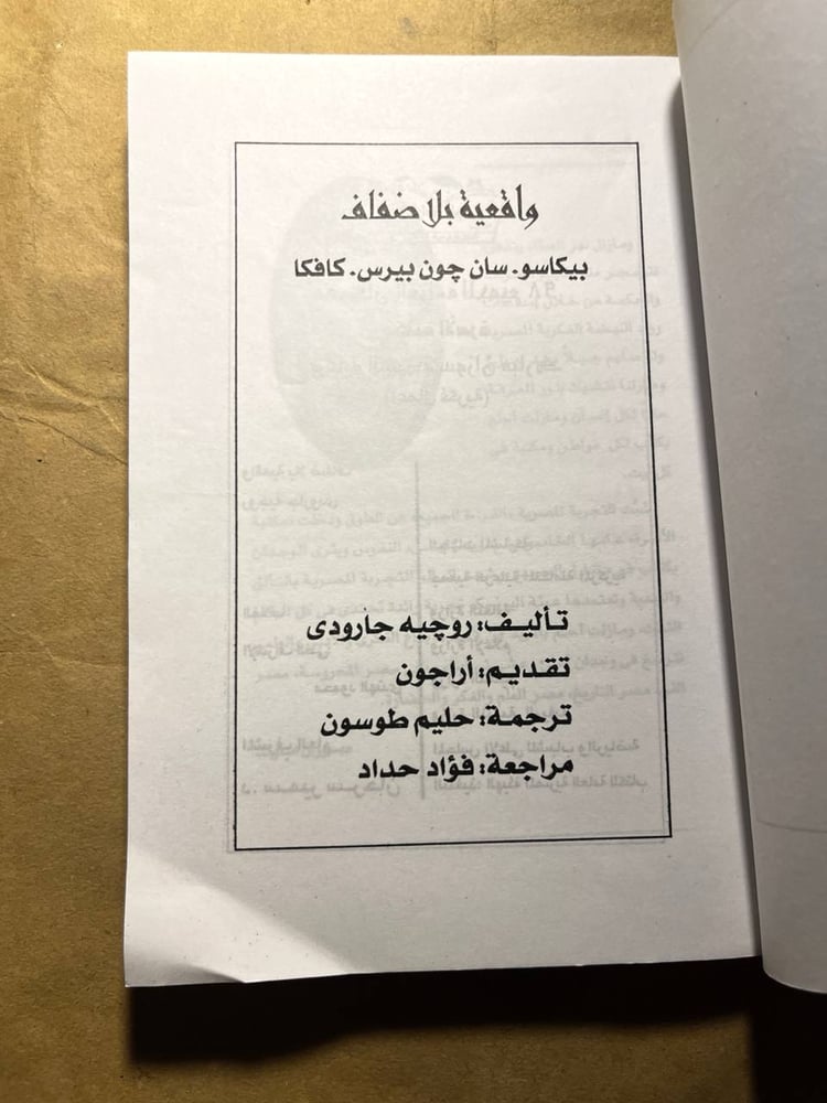 واقعية بلا ضفاف - روجیه جارودی
