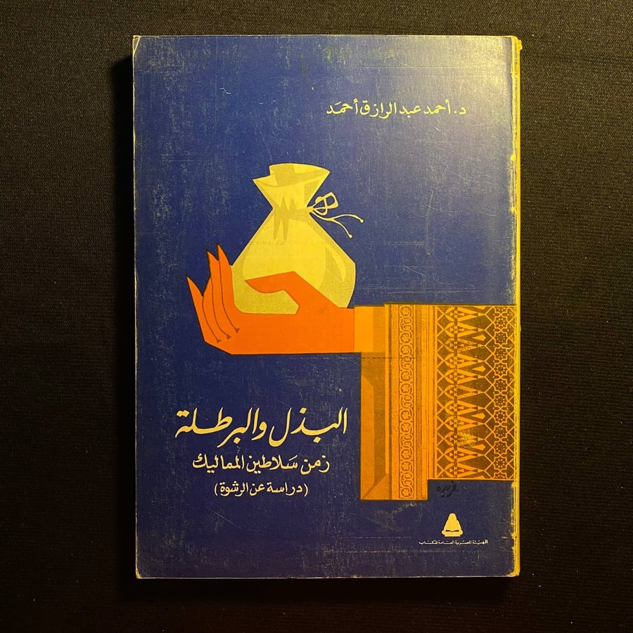 البذل والبرطلة - احمد عبد الرازق احمد