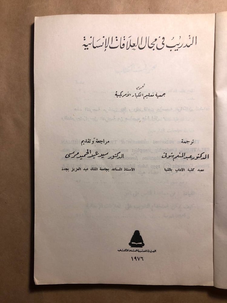 التدريب في مجال العلاقات الانسانية
