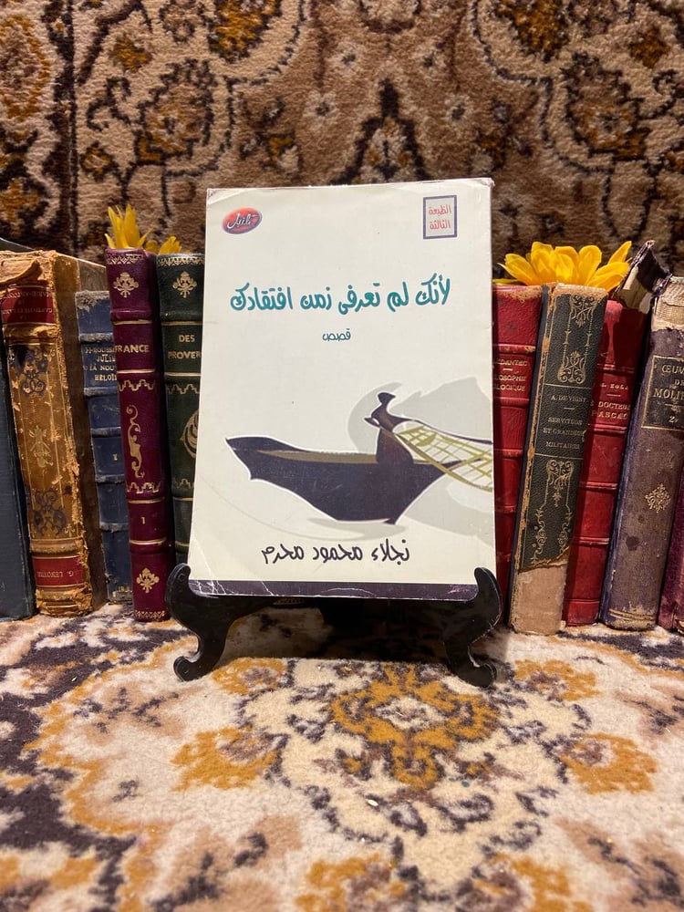 لانك لم تعرفي زمن افتقادك - نجلاء محرم D13