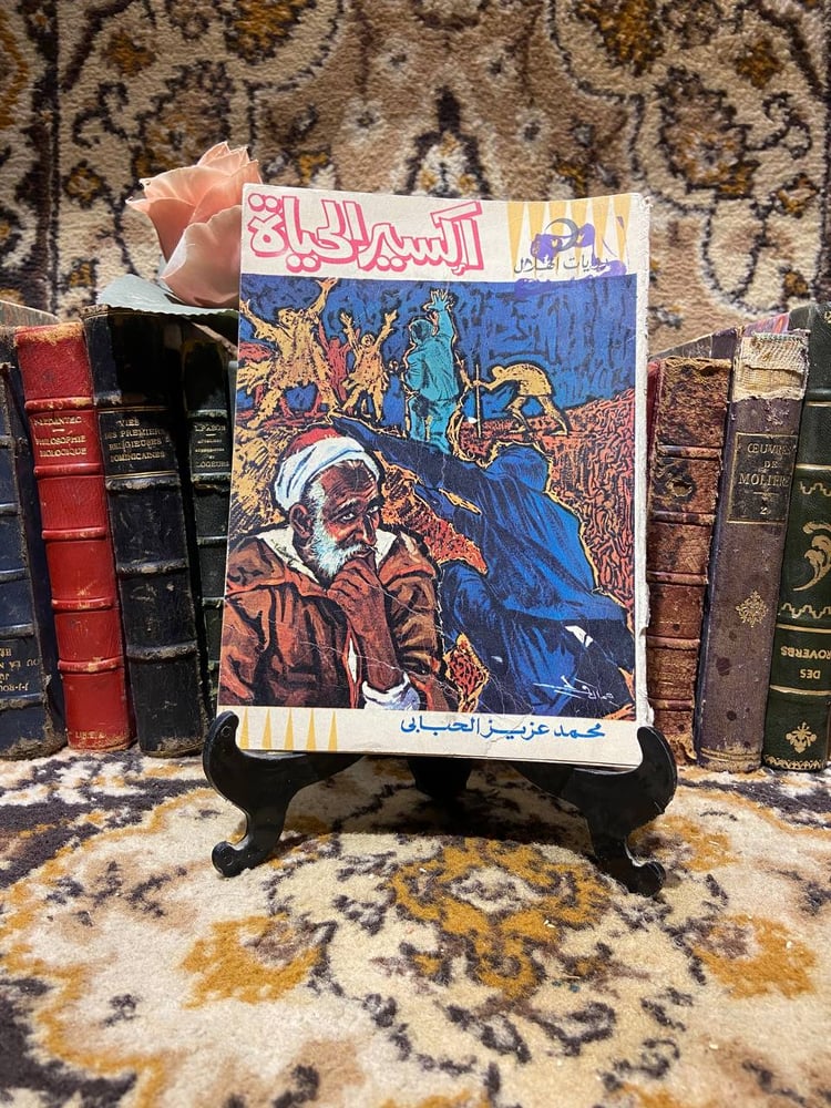 اكسير الحياة -محمد عزيز الحبابى