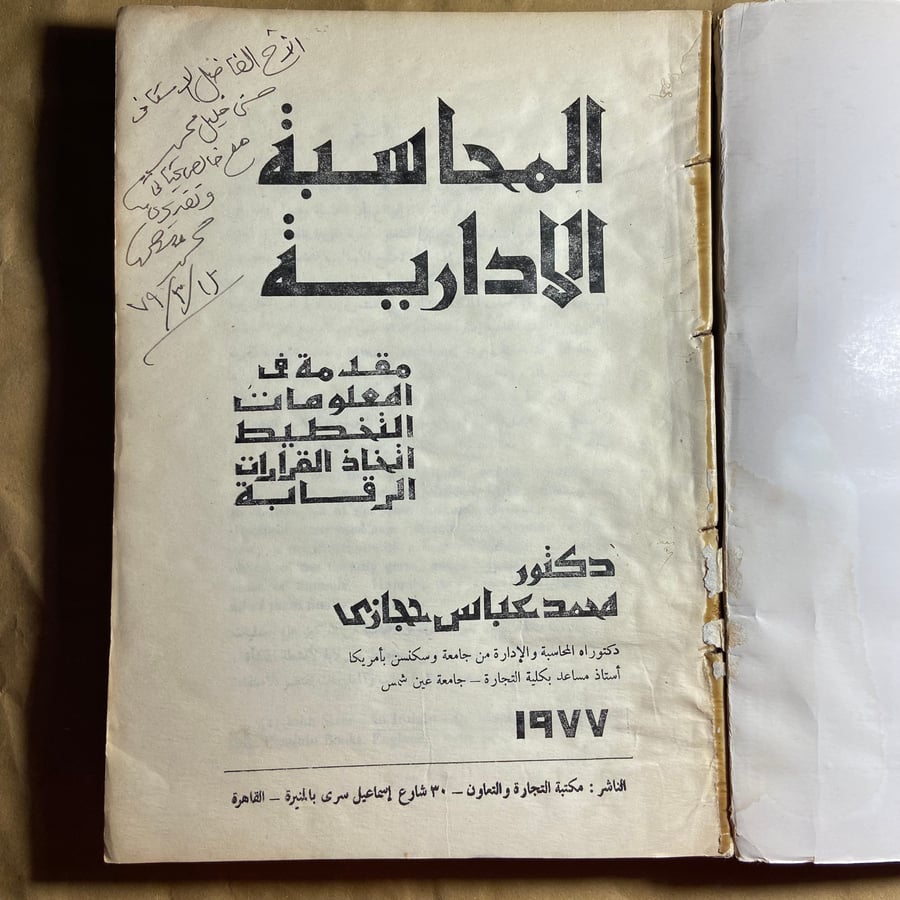 المحاسبة الادراية مقدمة في المعلومات التخطيط اتخاذ القرارات الرقابة - محمد عباس حجازي