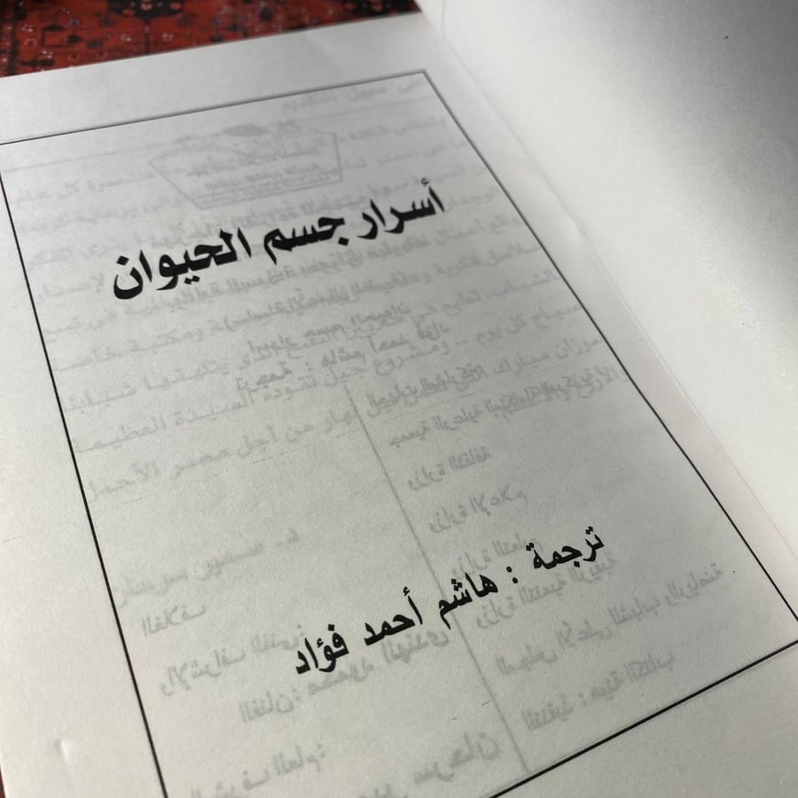 أسرار جسم الحيوان - هاشم احمد محمد