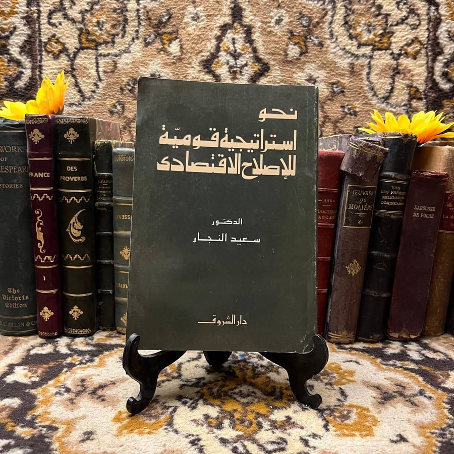 نحو-استراتيجية-قومية-لإصلاح-الاقتصاد-سعيد-النجار-الشروق.webp