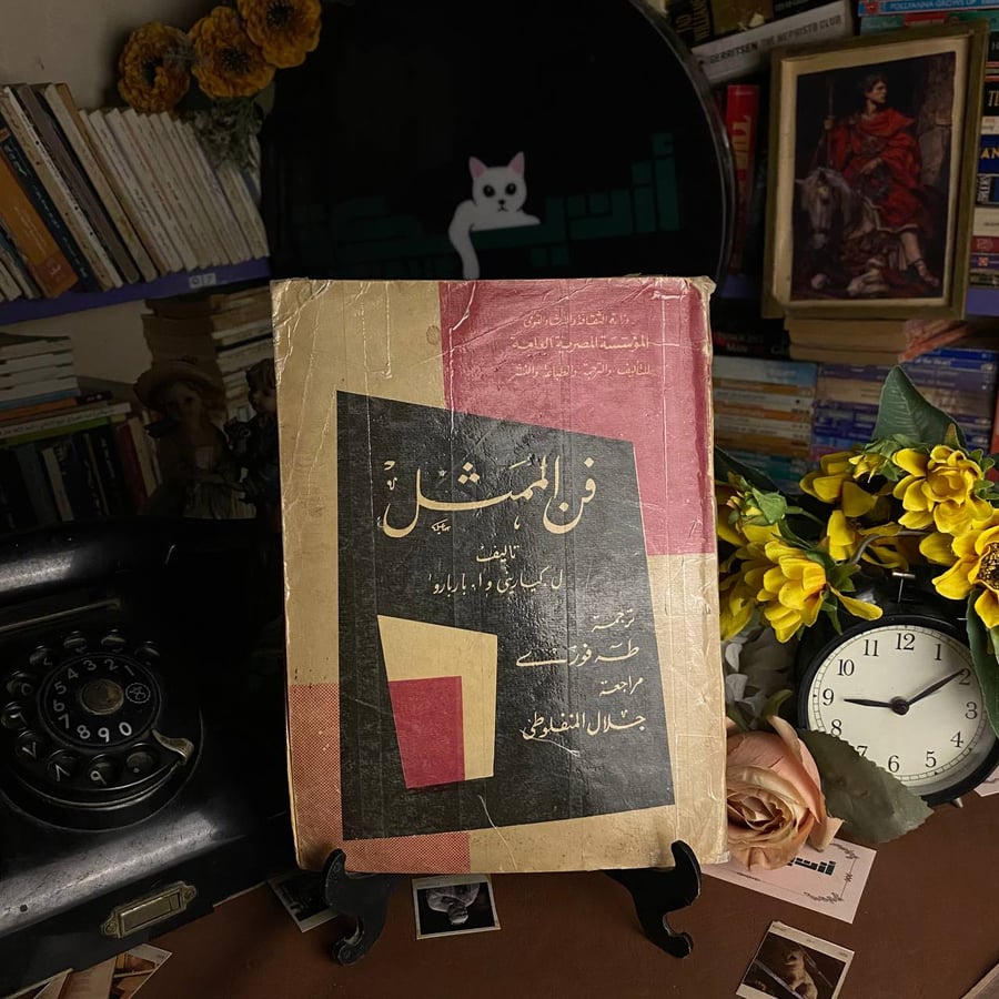 فن التمثيل - ل . كياريتي وا . باربارو