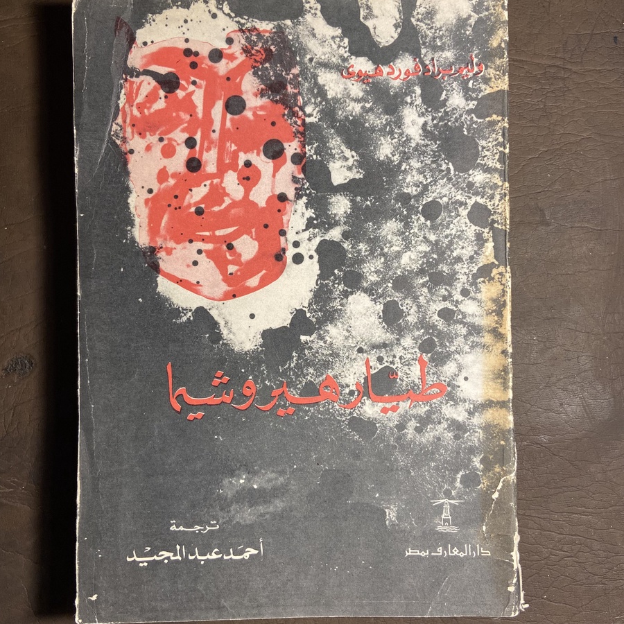 طيار هيروشيما_وليم براد فورد# C3