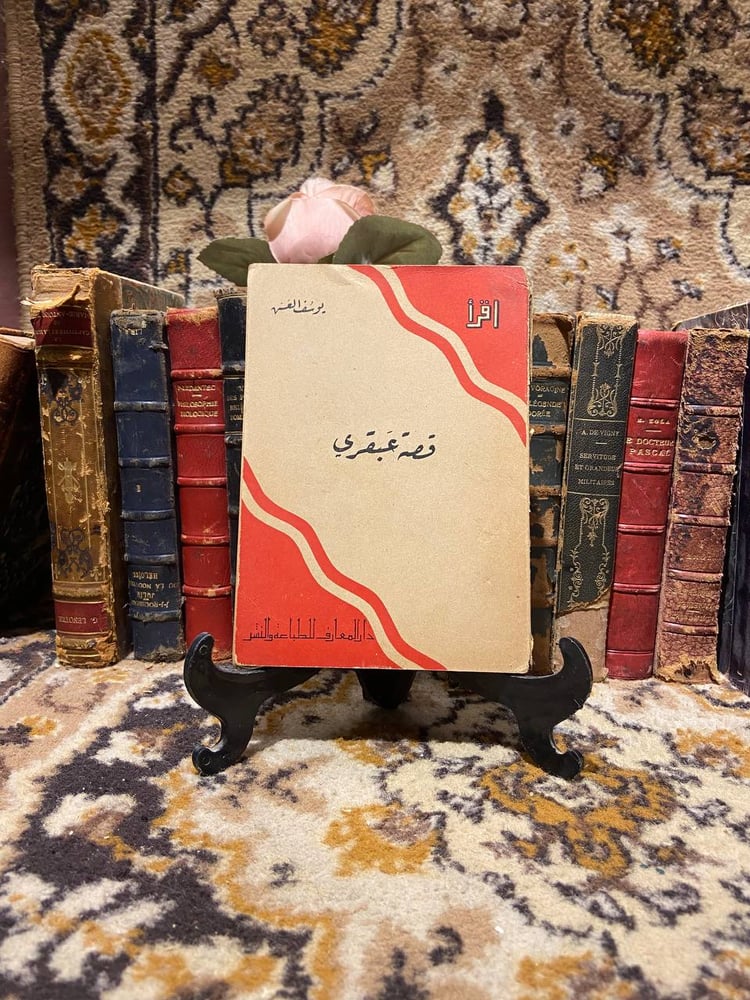 قصة عبقري - يوسف العش