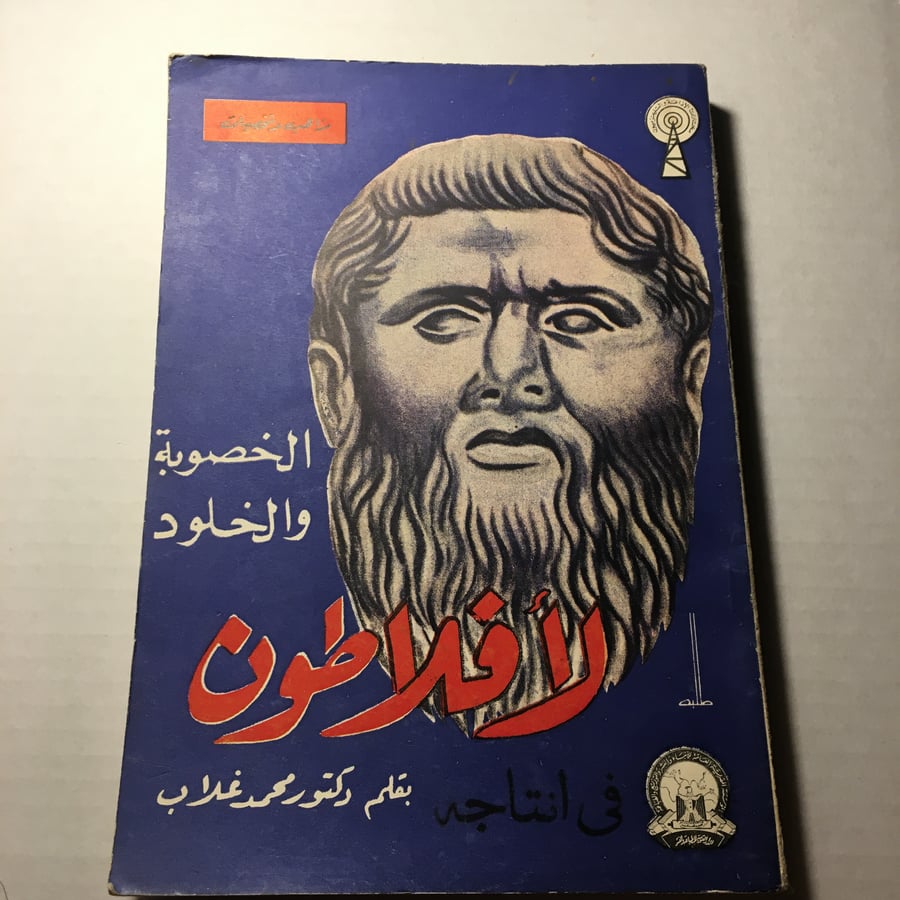 الخصوصية و الخلود لأفلاطون_محمد غلاب(O16)