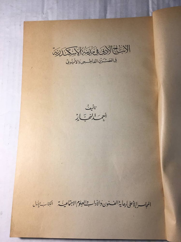 الانتاج الادبي في مدينة الاسكندرية في العصرين الفاطمي و الايوبي_احمد النجار