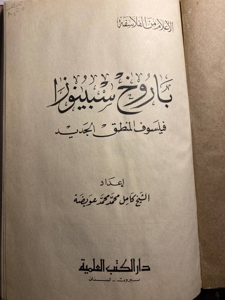 باروخ سبينوزا - كامل محمد عويضهB(B1)