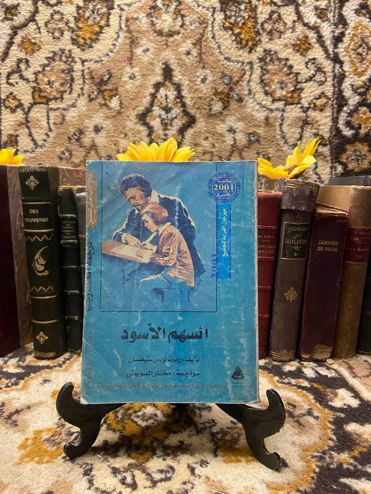 السهم الاسود - روبرت لويس ستيفنسون - O7