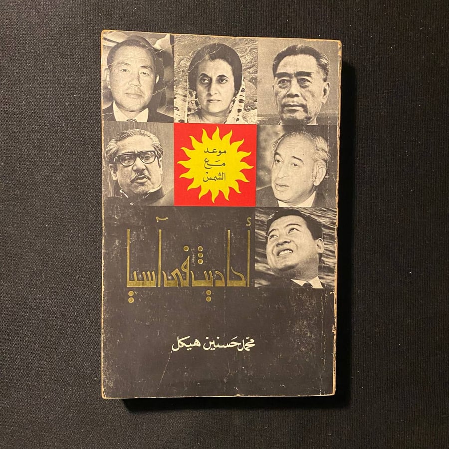 أحاديث في آسيا - محمد حسنين هيكل