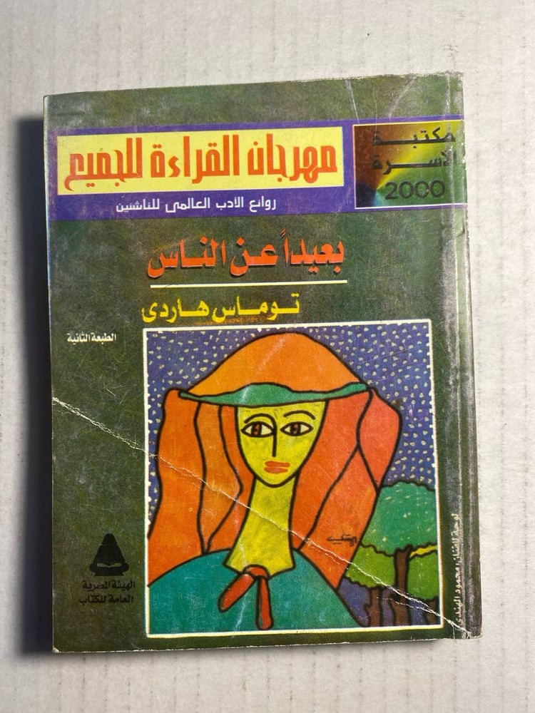 بعيدا عن الناس - توماس هاردى  (W10)