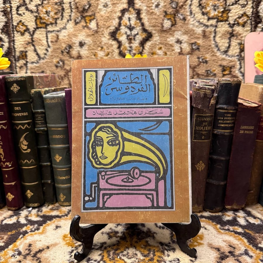 الطائر الفردوسى - شكرى محمد عياد